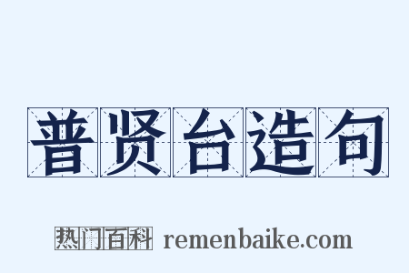 普贤台造句是什么意思的图片